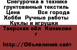 Снегурочка в технике грунтованный текстиль › Цена ­ 800 - Все города Хобби. Ручные работы » Куклы и игрушки   . Тверская обл.,Конаково г.